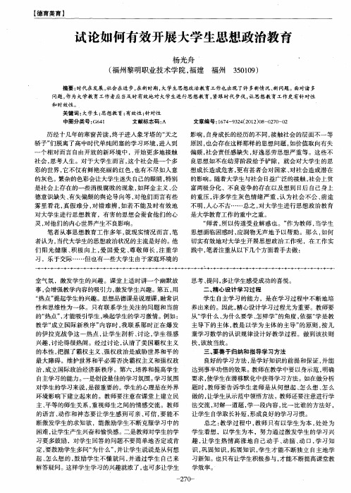 试论如何有效开展大学生思想政治教育