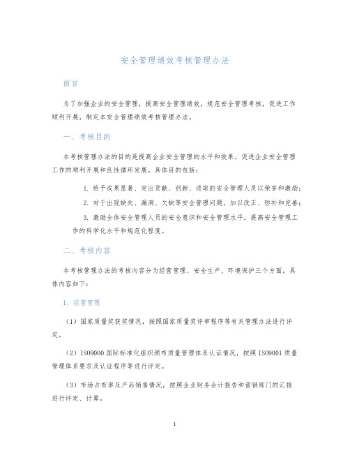 安全管理绩效考核管理办法