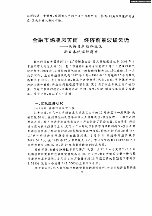 金融市场凄风苦雨  经济前景波谲云诡—浅析日本经济近况