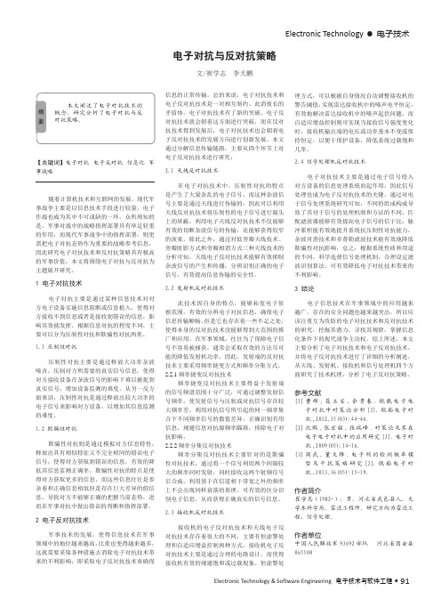 电子对抗与反对抗策略