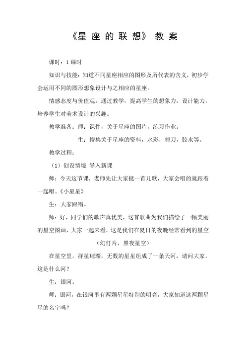 星座的联想(教案)