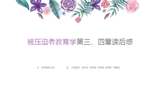 被压迫者教育学第三、四章读后感