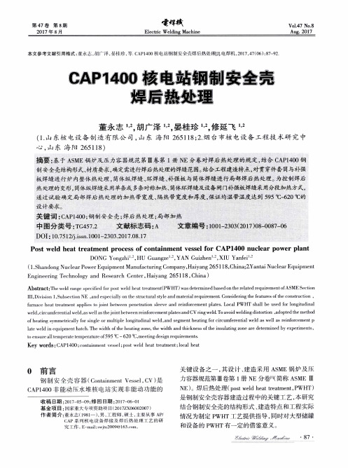 CAP1400核电站钢制安全壳焊后热处理