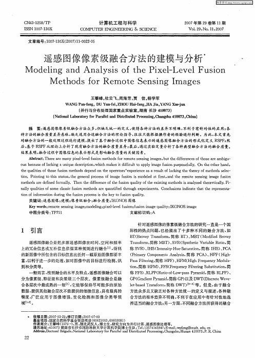遥感图像像素级融合方法的建模与分析