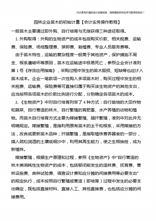 园林企业苗木的初始计量【会计实务操作教程】