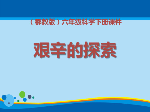 《艰辛的探索》PPT课件2【精选推荐课件】