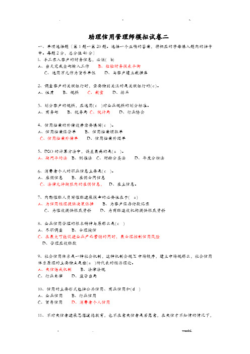 助理信用管理师模拟试卷二