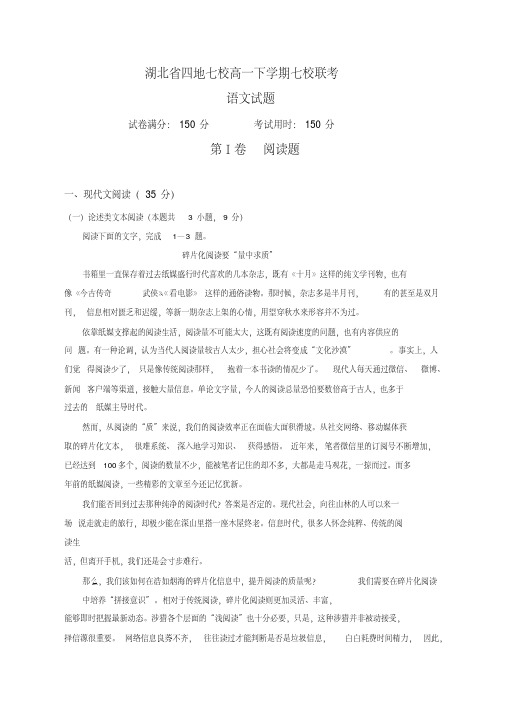 湖北省四地七校高一下学期期中考试语文试题-有答案