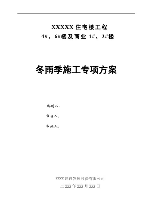 冬季、雨季施工专项方案