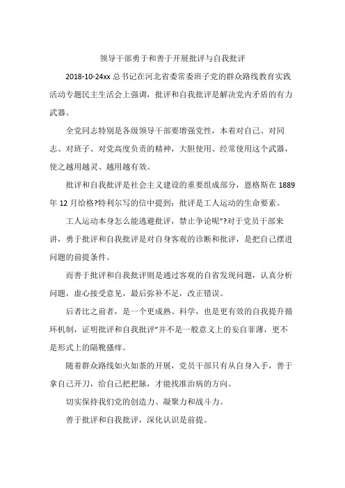领导干部勇于和善于开展批评与自我批评