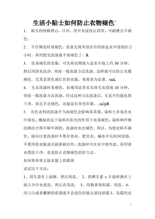 生活小贴士如何防止衣物褪色