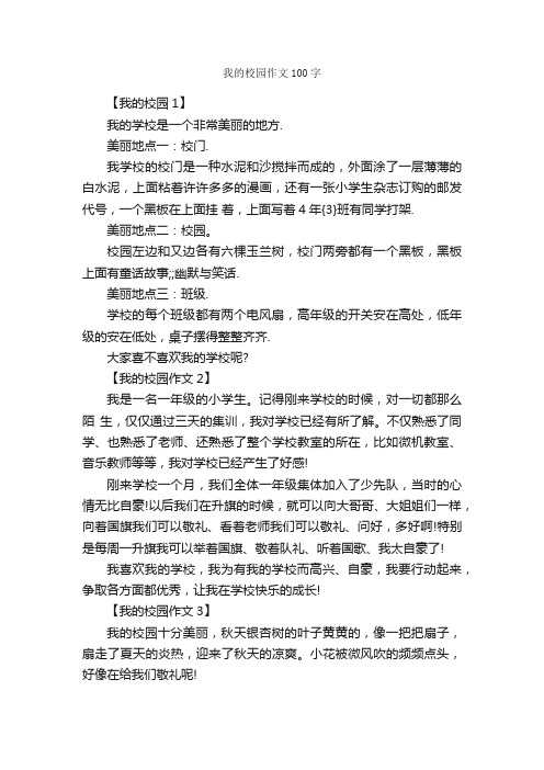 我的校园作文100字_作文范文_