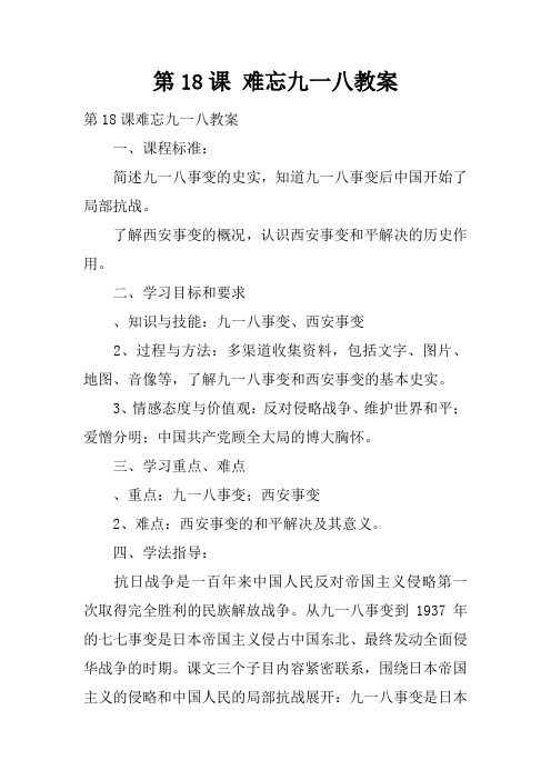 第18课 难忘九一八教案