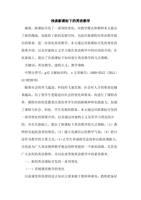 新课标下的英语教学