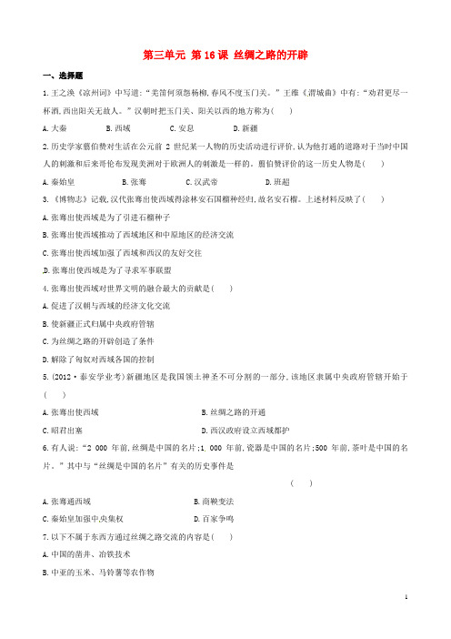 七年级历史上册 第三单元 第16课 丝绸之路的开辟达标检测 岳麓版