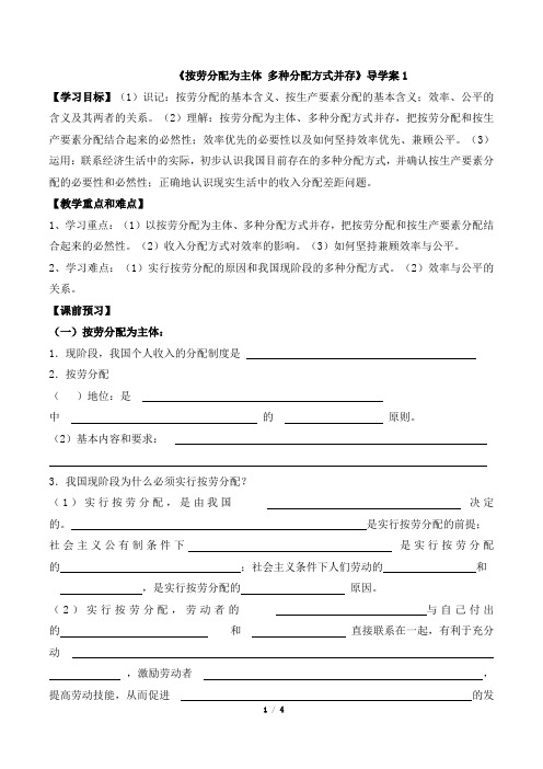 人教课标版高中政治必修1《按劳分配为主体_多种分配方式并存》导学案1