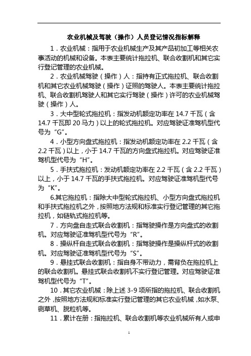 农业机械及驾驶(操作)人员登记情况指标解释