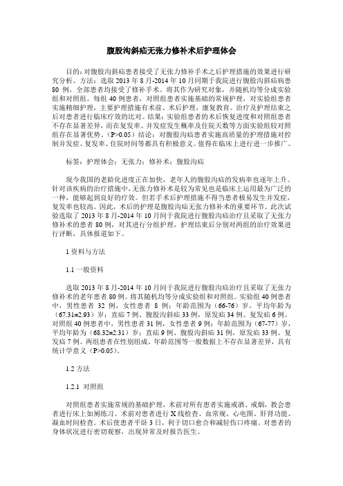 腹股沟斜疝无张力修补术后护理体会