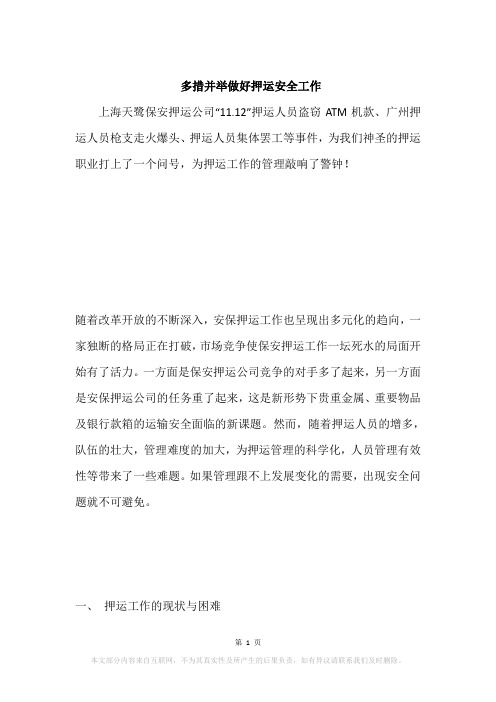 多措并举做好押运安全工作