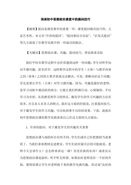 浅谈初中思想政治课堂中的提问技巧