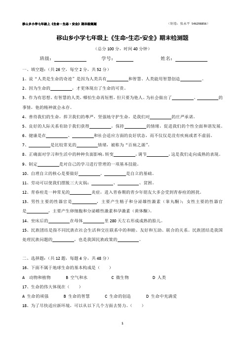 20171230七年级上《生命·生态与安全》期末检测题