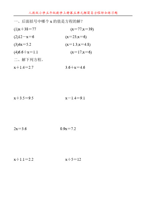 人教版小学五年级数学上册第五单元解简易方程综合练习题163