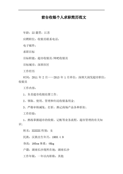 前台收银个人求职简历范文