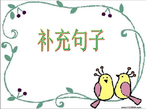 新疆小学二年级_语文第三册句子_补充课件