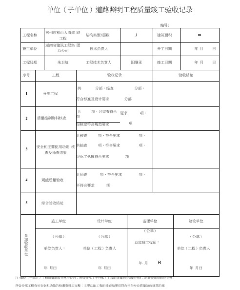 单位工程质量竣工验收记录(路灯)