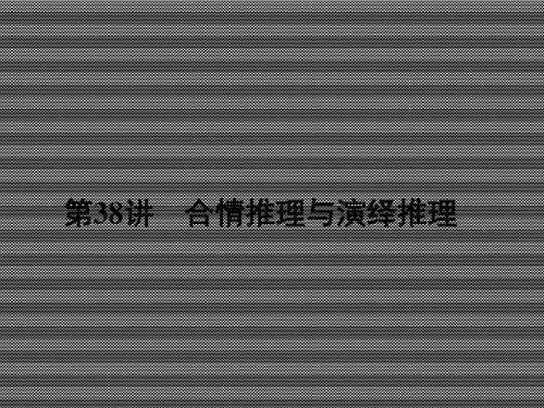 2013届高考数学理一轮复习课件5.38合情推理与演绎推理