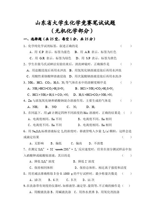 2010年山东省大学生实验能竞赛 无机部分实验竞赛试题及答案