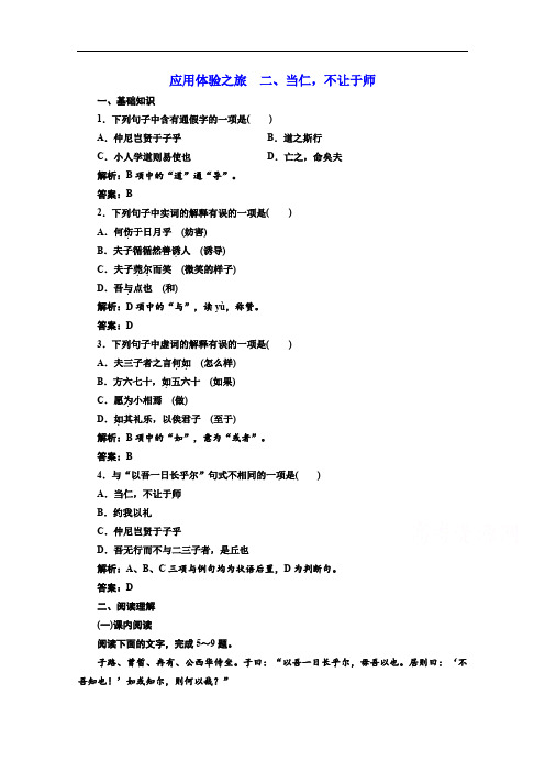 人教版选修先秦诸子选读练习：第一单元 应用体验之旅 第二节、当仁 不让于师