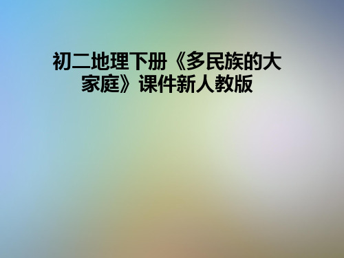 初二地理下册《多民族的大家庭》课件新人教版