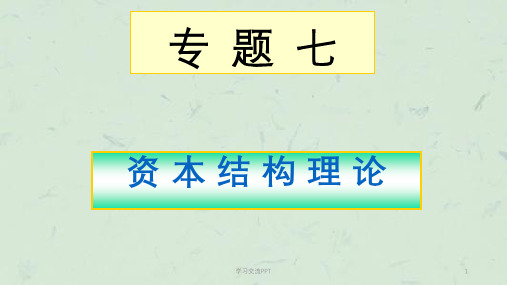 《公司金融》资本结构理论课件
