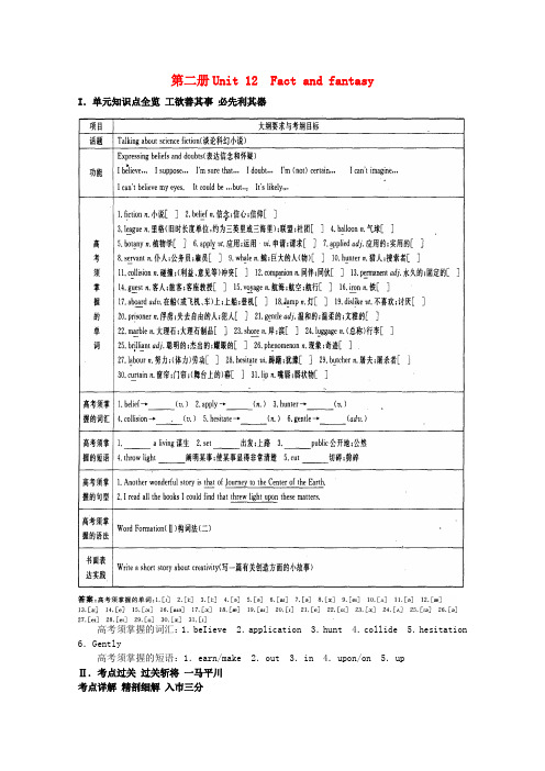 (整理版高中英语)第二册Unit12Factandfantasy