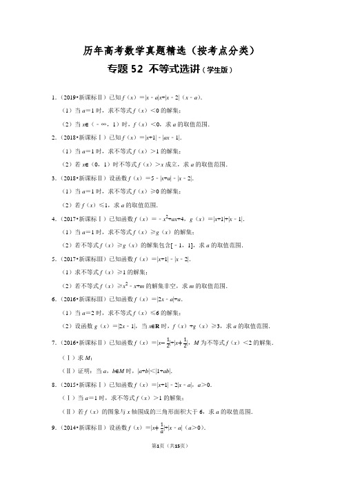 历年高考数学真题精选52 不等式选讲