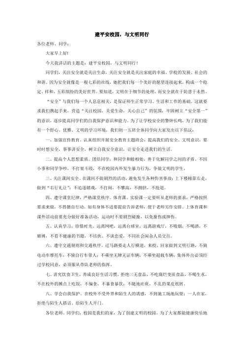 建平安校园,与文明同行
