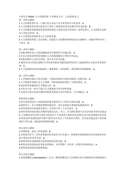 【慕课】人力资源管理 央财朱飞 单元答案