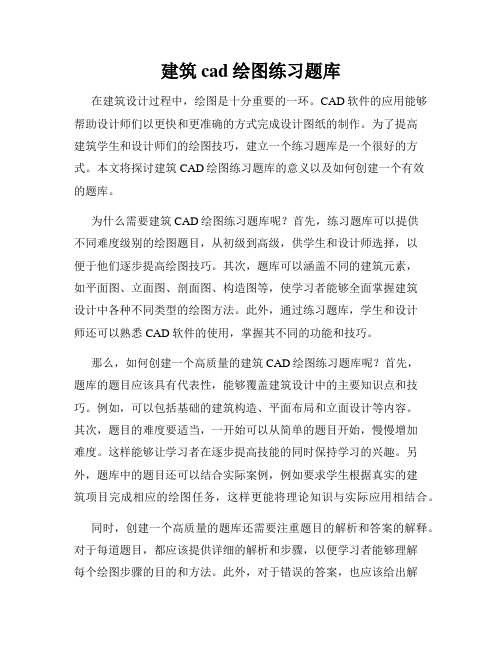 建筑cad绘图练习题库