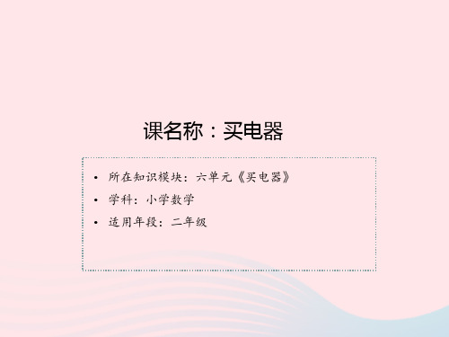 二年级数学下册课件 五加与减1买电器 北师大版 (共27张PPT)