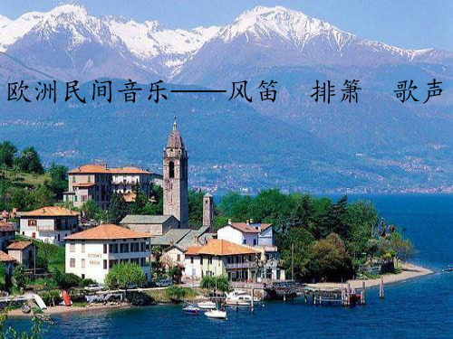 高中音乐人音版高一全一册必修1课件  第十二节 欧洲民间音乐——风笛  排箫  歌声%28共15张
