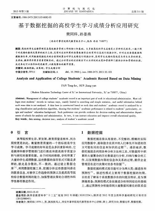 基于数据挖掘的高校学生学习成绩分析应用研究