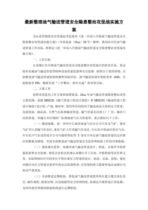 最新整理油气输送管道安全隐患整治攻坚战实施方案.docx