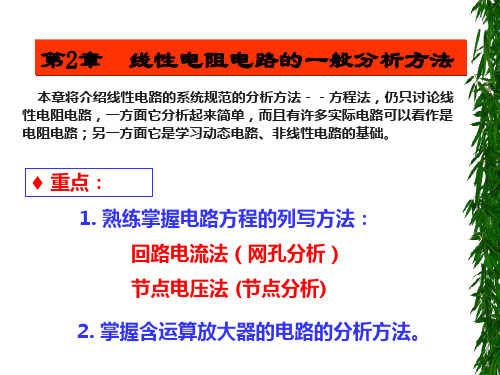 电路分析基础第二章