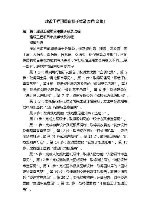 建设工程项目审批手续及流程[合集]