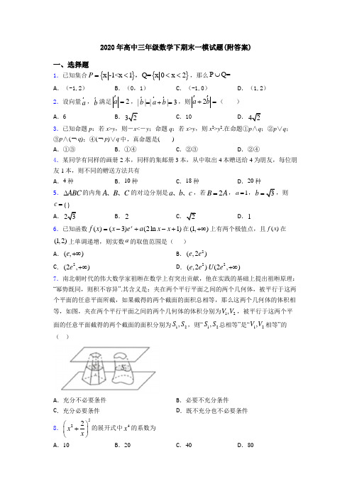 2020年高中三年级数学下期末一模试题(附答案)