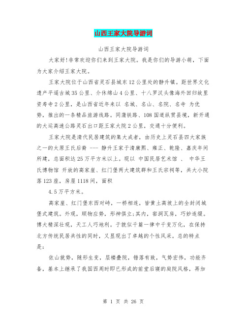 山西王家大院导游词(完整版)