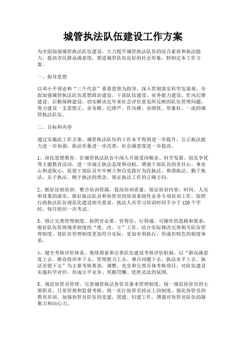 最新 城管执法队伍建设工作方案-精品