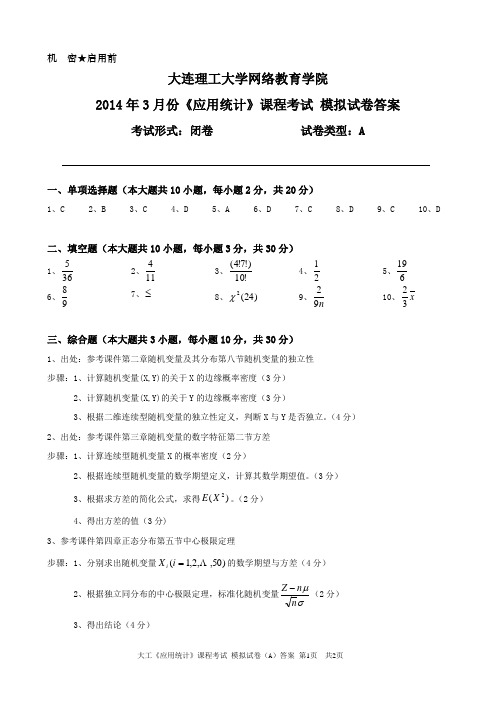 2014年3月大连理工《应用统计》课程考试模拟试卷A答案