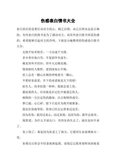 伤感表白情书大全